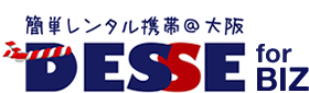 レンタル携帯を大阪で｜実機検証用スマホ貸出 ｜DESSE for BIZ